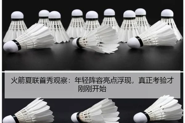 火箭夏联首秀观察：年轻阵容亮点浮现，真正考验才刚刚开始